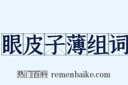 眼皮子薄组词是什么意思的图片